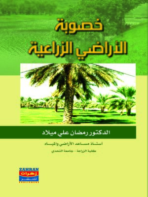 cover image of خصوبة الأراضي الزراعية